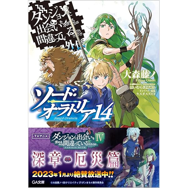 Amazon.co.jp: ダンジョンに出会いを求めるのは間違っているだろうか
