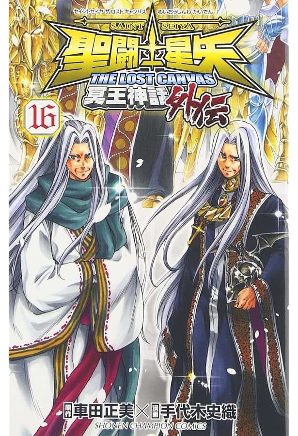 Amazon.co.jp: 聖闘士星矢 THE LOST CANVAS 冥王神話外伝(15): 少年