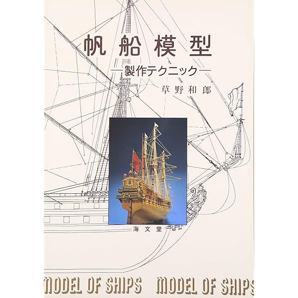 帆船模型 (カラーブックス 573) | 東 康生, 竹内 久 |本 | 通販 | Amazon