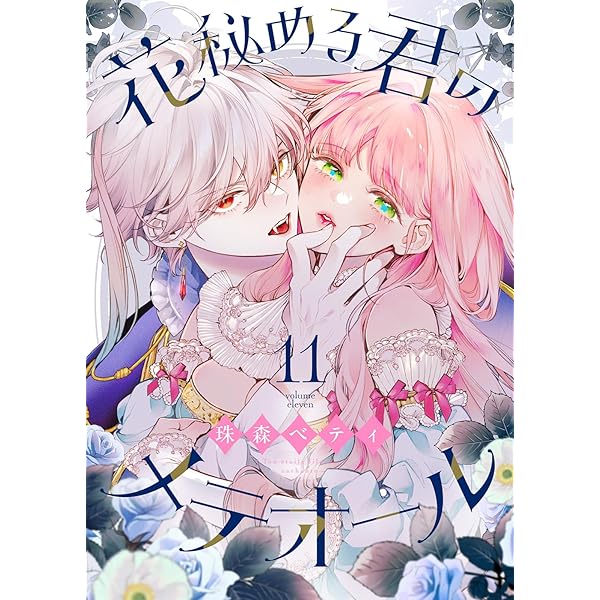 Amazon.co.jp: 花秘める君のメテオール（10） (COMICエトワール) eBook