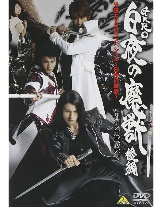 Amazon.co.jp: 牙狼 [GARO]~RED REQUIEM~ [DVD] : 小西遼生, 松山