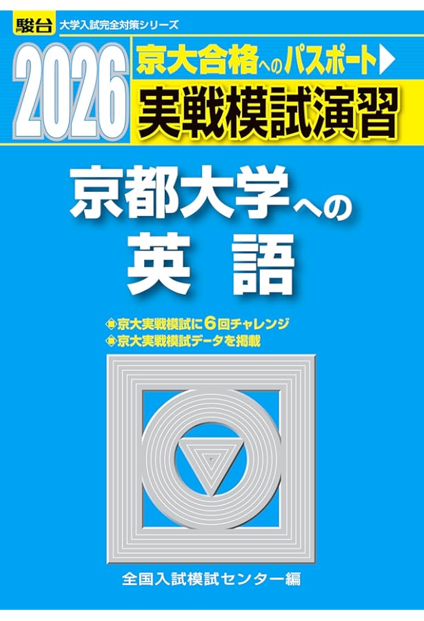 Amazon.co.jp: 2025-京都大学への数学［2025実戦模試演習］ (駿台大学
