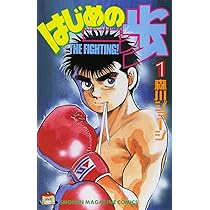Amazon.co.jp: はじめの一歩(1) (少年マガジンコミックス) : 森川