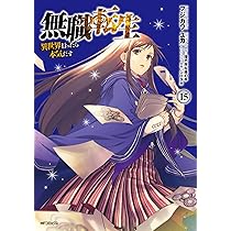 Amazon.co.jp: 無職転生~異世界行ったら本気だす~ 16 (MFコミックス