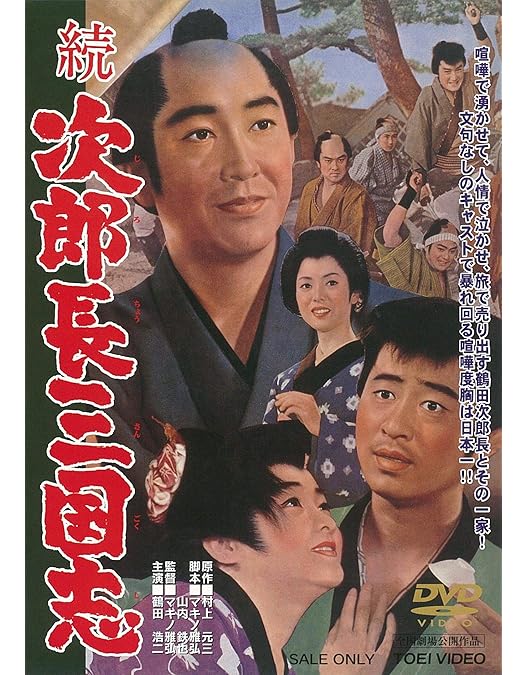 Amazon.co.jp: 次郎長三国志 第三部 [DVD] : 鶴田浩二, 里見浩太郎