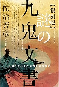 完全復刻】謎の竹内文書 | 佐治 芳彦 |本 | 通販 | Amazon