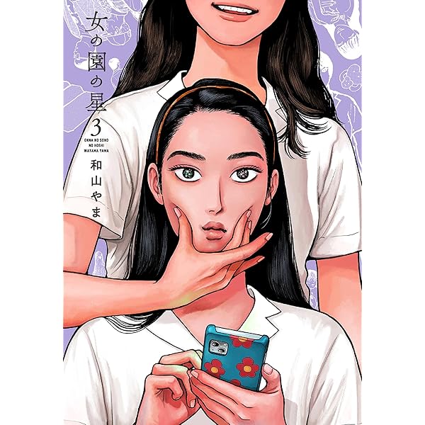 女の園の星（4）【電子限定特典付】 (FEEL COMICS swing) | 和山やま