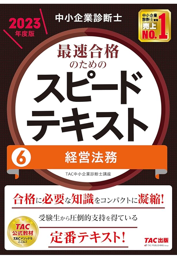 中小企業診断士 最速合格のためのスピードテキスト(2) 財務・会計 2023