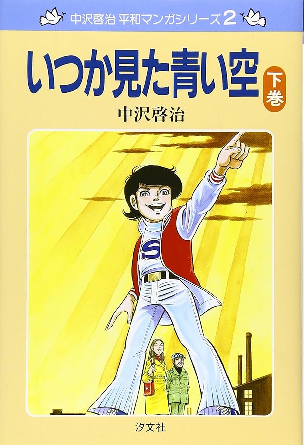 Amazon.co.jp: いつか見た青い空 (上巻) (中沢啓治平和マンガシリーズ