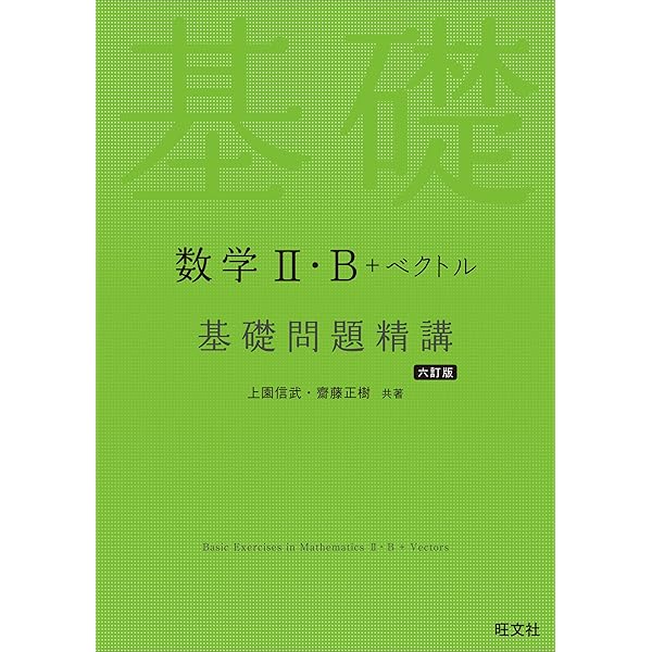 Amazon.co.jp: 数学Ⅲ・C 基礎問題精講 五訂版 : 上園 信武: Japanese