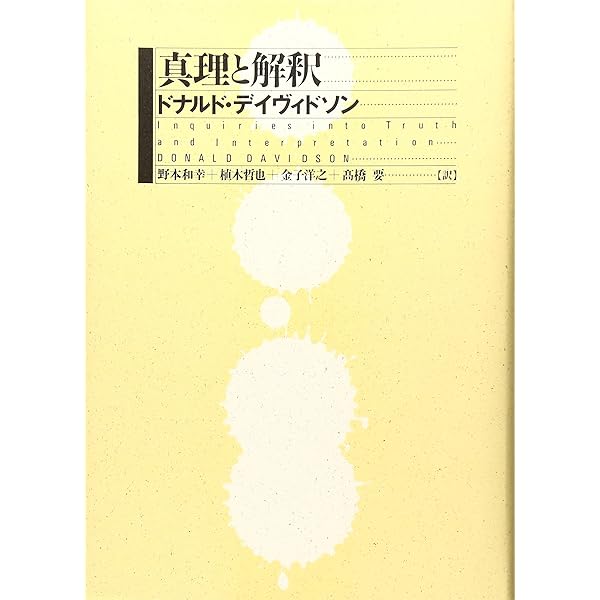 真理・言語・歴史（シリーズ現代哲学への招待Great Works） | ドナルド