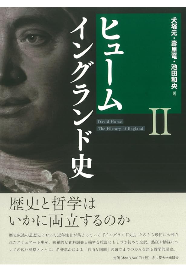デイヴィッド・ヒューム:哲学から歴史へ | ニコラス・フィリップソン
