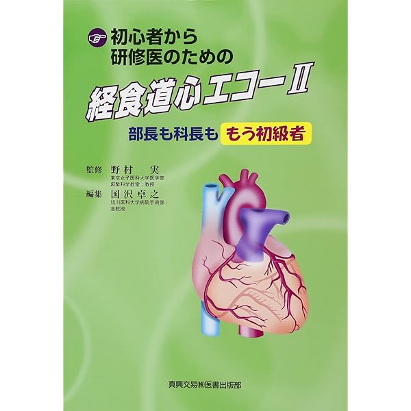 周術期経食道心エコ-図: 効率的に学ぶために | ロジャ-・L.クリック