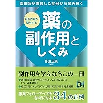 相互作用が関与する 薬の副作用としくみ | 杉山 正康, 杉山 正康 |本