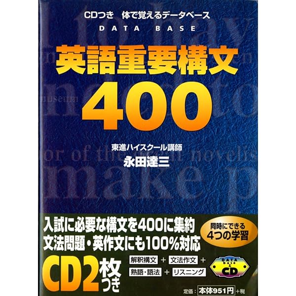 永田の難関大対策長文読解英語の神髄 (名人の授業) | 永田 達三 |本