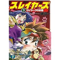 Amazon.co.jp: スレイヤーズ 1 (ファンタジア文庫) : 神坂 一, あら