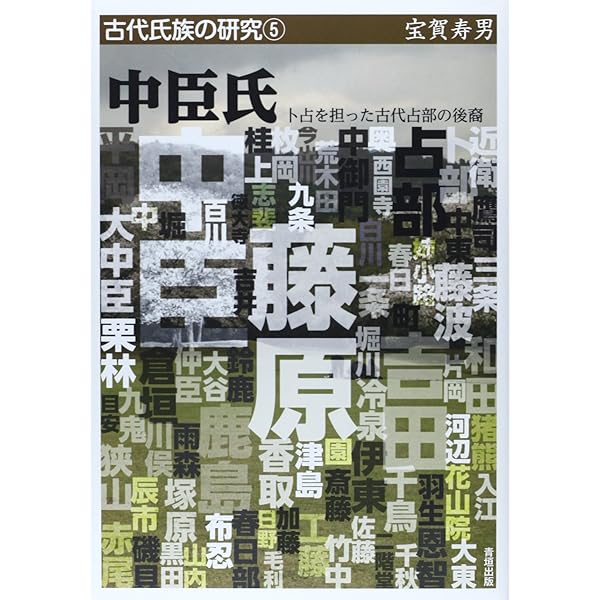 天皇氏族―天孫族の来た道 (古代氏族の研究⑬) | 宝賀 寿男 |本 | 通販