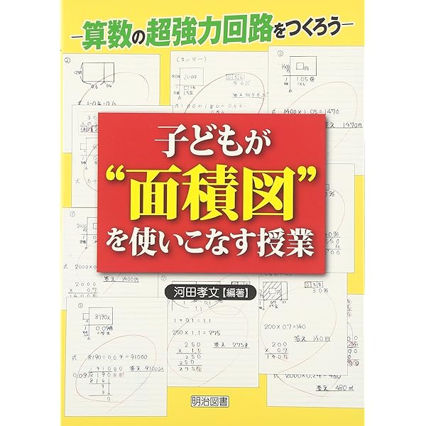 筑波大学附属小学校田中先生の算数4マス関係表で解く文章題: 小学4・5