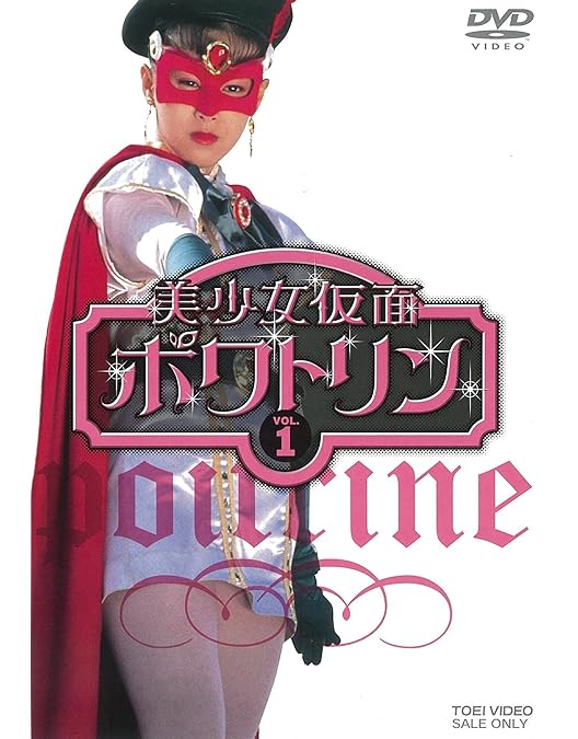 Amazon.co.jp: 美少女仮面ポワトリン 全5巻 [マーケットプレイス DVD