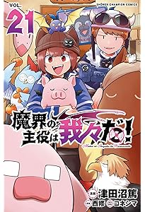 Amazon.co.jp: 魔界の主役は我々だ! 20 (20) (少年チャンピオン