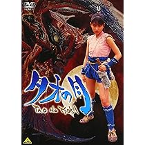 Amazon.co.jp: ゼイラム2 [DVD] : 森山祐子, 螢雪次朗, 井田州彦, サブ