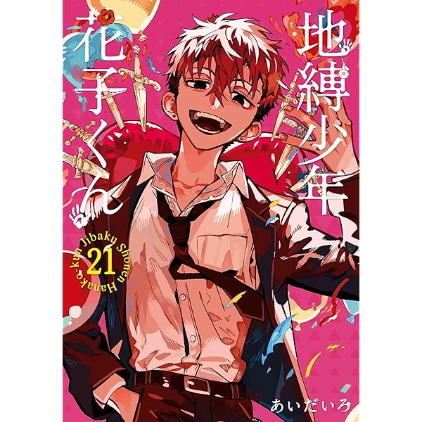 Amazon.co.jp: 地縛少年 花子くん 19巻 (デジタル版Gファンタジー