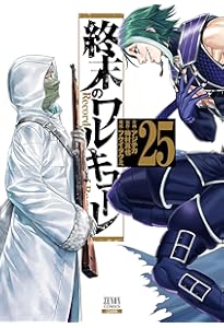 終末のワルキューレ (23) (ゼノンコミックス) | アジチカ, 梅村真也