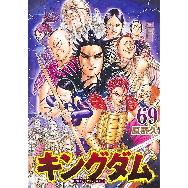 キングダム 66 (ヤングジャンプコミックス) | 原 泰久 |本 | 通販 | Amazon