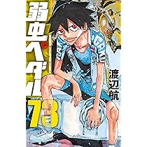 Amazon.co.jp: 弱虫ペダル 74 (74) (少年チャンピオン・コミックス