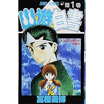 Amazon.co.jp: 幽☆遊☆白書 1 (ジャンプコミックス) : 冨樫 義博: 本