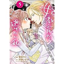 妃教育から逃げたい私5(コミックス) (PASH!コミックス) | 菅田 うり