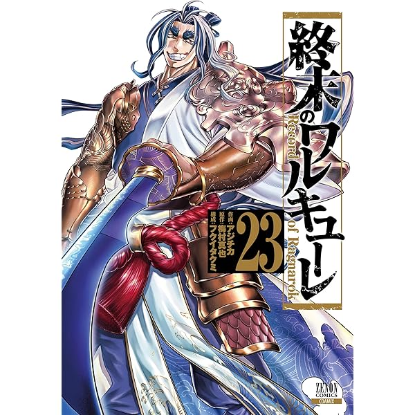 終末のワルキューレ 21巻【特典イラスト付き】 (ゼノンコミックス