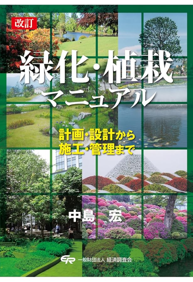 緑化樹木ガイドブック: 「建設物価」完全対応 | 日本緑化センター