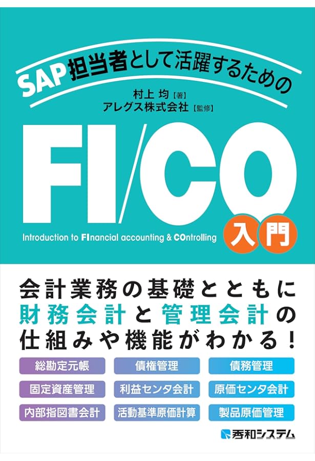 世界一わかりやすいSAPの教科書 入門編 | とく |本 | 通販 | Amazon