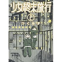 Amazon.co.jp: 少女終末旅行 2 (BUNCH COMICS) : つくみず: 本