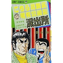 こちら葛飾区亀有公園前派出所 18 (ジャンプコミックス) | 秋本 治 |本