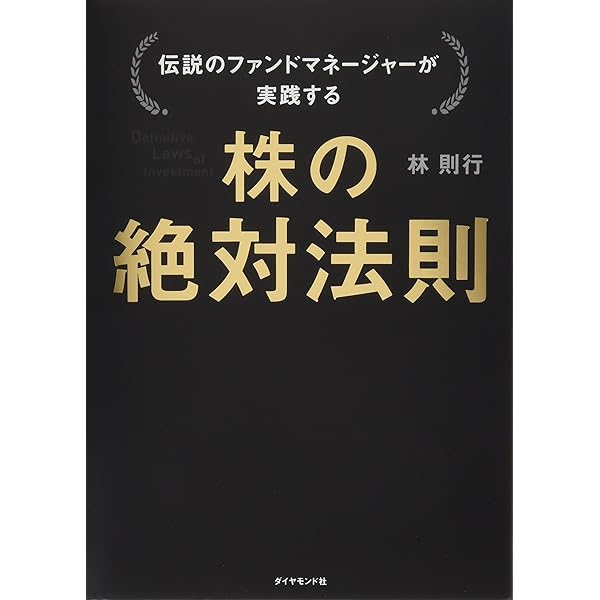 Amazon.co.jp: 伝説のファンドマネージャーが教える株の公式 : 林則行