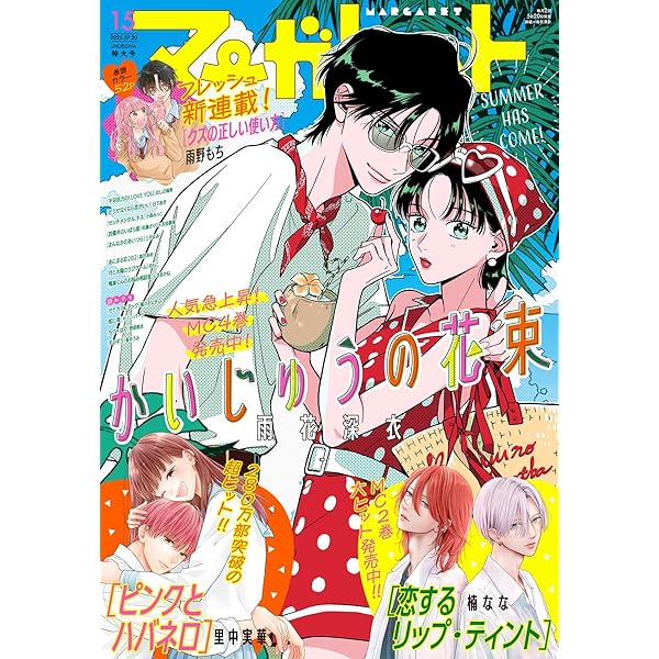 マーガレット 2025年13号 | マーガレット編集部 | マンガ雑誌 | Kindle