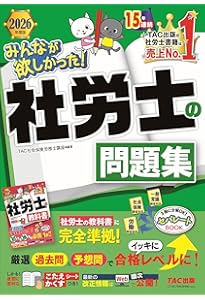 2026年度版 みんなが欲しかった！ 社労士全科目横断総まとめ【社会保険