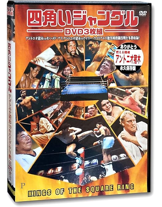 Amazon.co.jp: アントニオ猪木デビュー50周年記念DVD-BOX (初回生産
