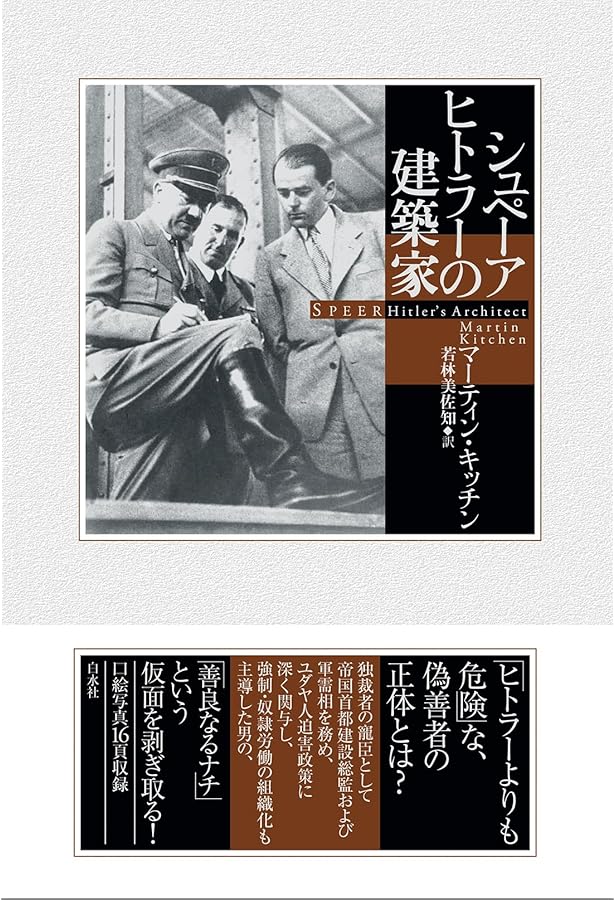 Amazon.co.jp: ナチス軍需相の証言（上）-シュぺーア回想録 (中公文庫