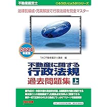 Amazon.co.jp: 不動産鑑定士 不動産に関する行政法規 過去問題集 (下