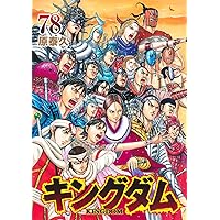 キングダム 77 (ヤングジャンプコミックス) | 原 泰久 |本 | 通販 | Amazon