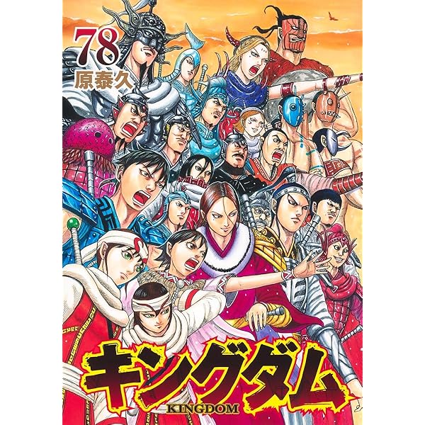 キングダム コミック 1-71巻セット (集英社) |本 | 通販 | Amazon