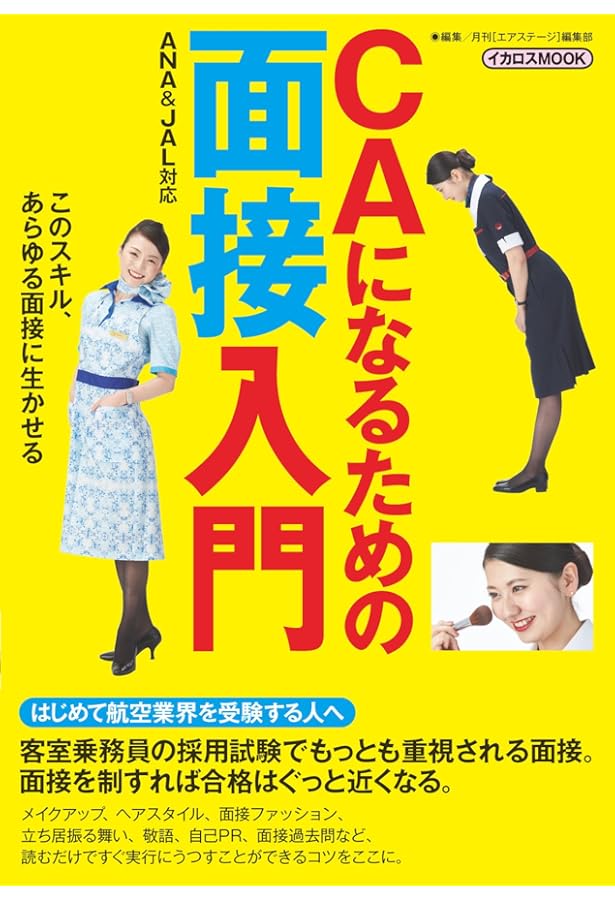 外資系・国内系エアライン客室乗務員(地上職)に一ヵ月で合格する本