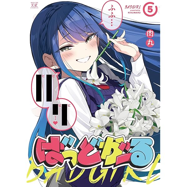 ばっどがーる コミック 1-4巻セット (芳文社) | 肉丸 |本 | 通販 | Amazon