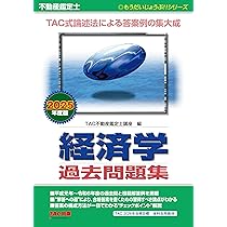 不動産鑑定士 論文式試験 鑑定理論 過去問題集 演習 2025年度版 [TAC式