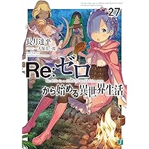 Amazon.co.jp: Re:ゼロから始める異世界生活26 (MF文庫J) : 長月 達平