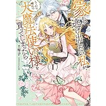 家から逃げ出したい私が、うっかり憧れの大魔法使い様を買ってしまっ