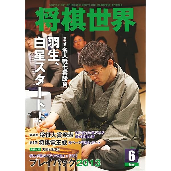 将棋世界 2014年 08月号 [雑誌] | 「将棋世界」編集部 | 趣味・その他